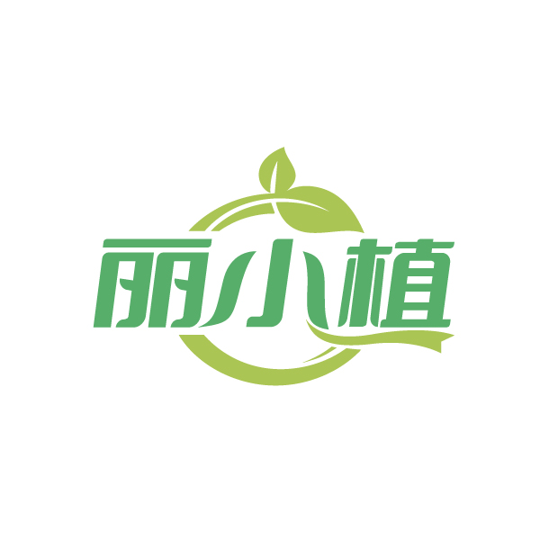 丽小植