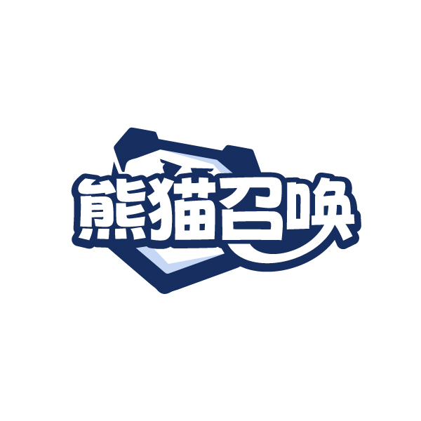 熊猫召唤