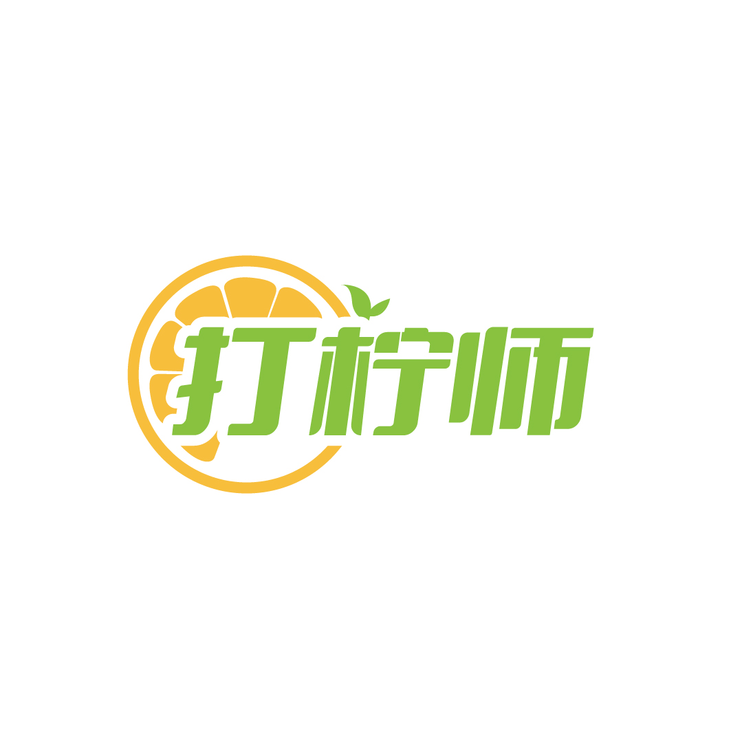打柠师