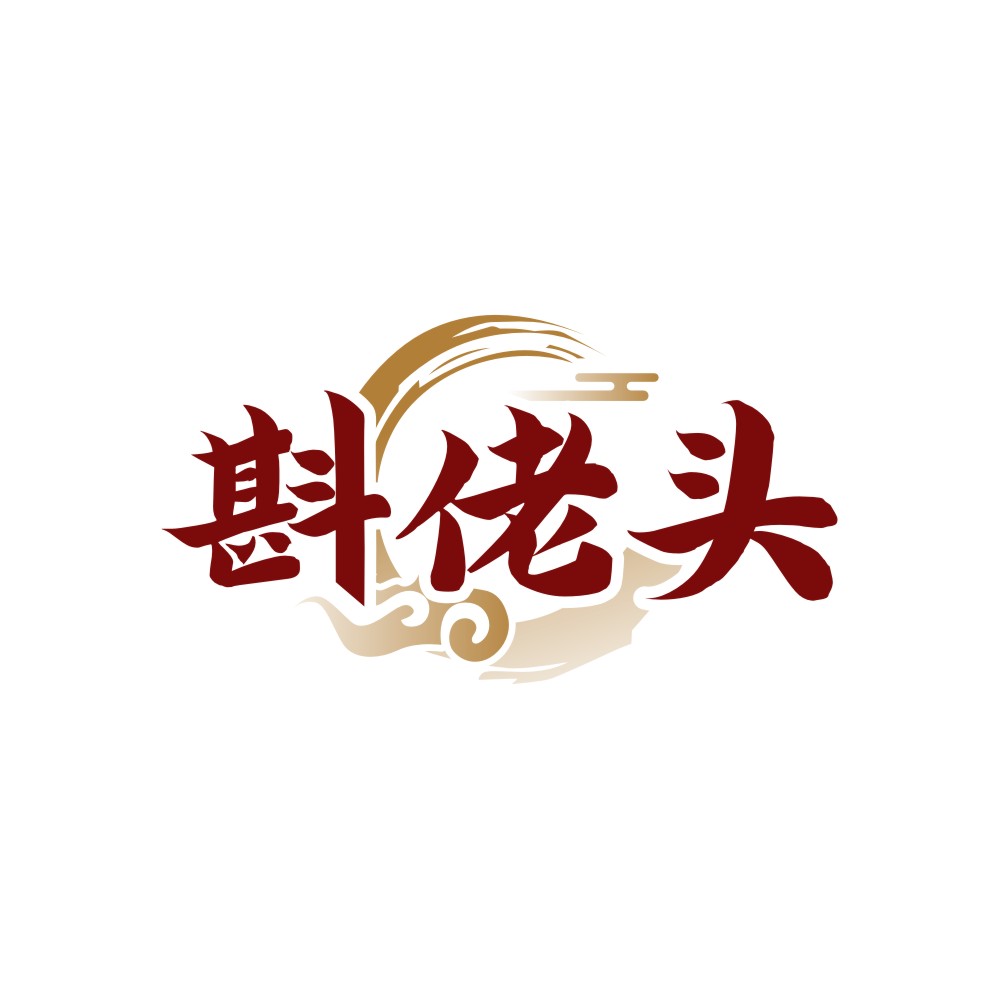 斟佬头
