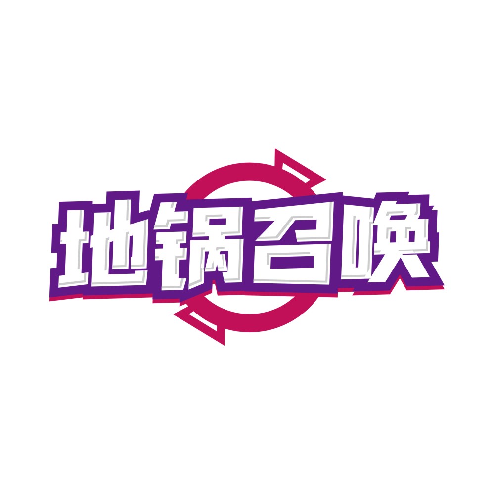 地锅召唤