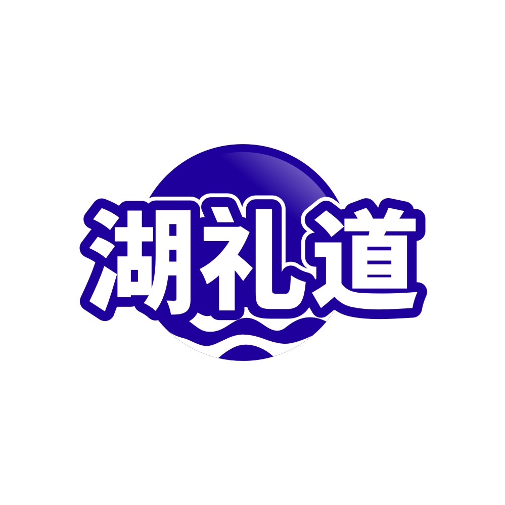 湖礼道