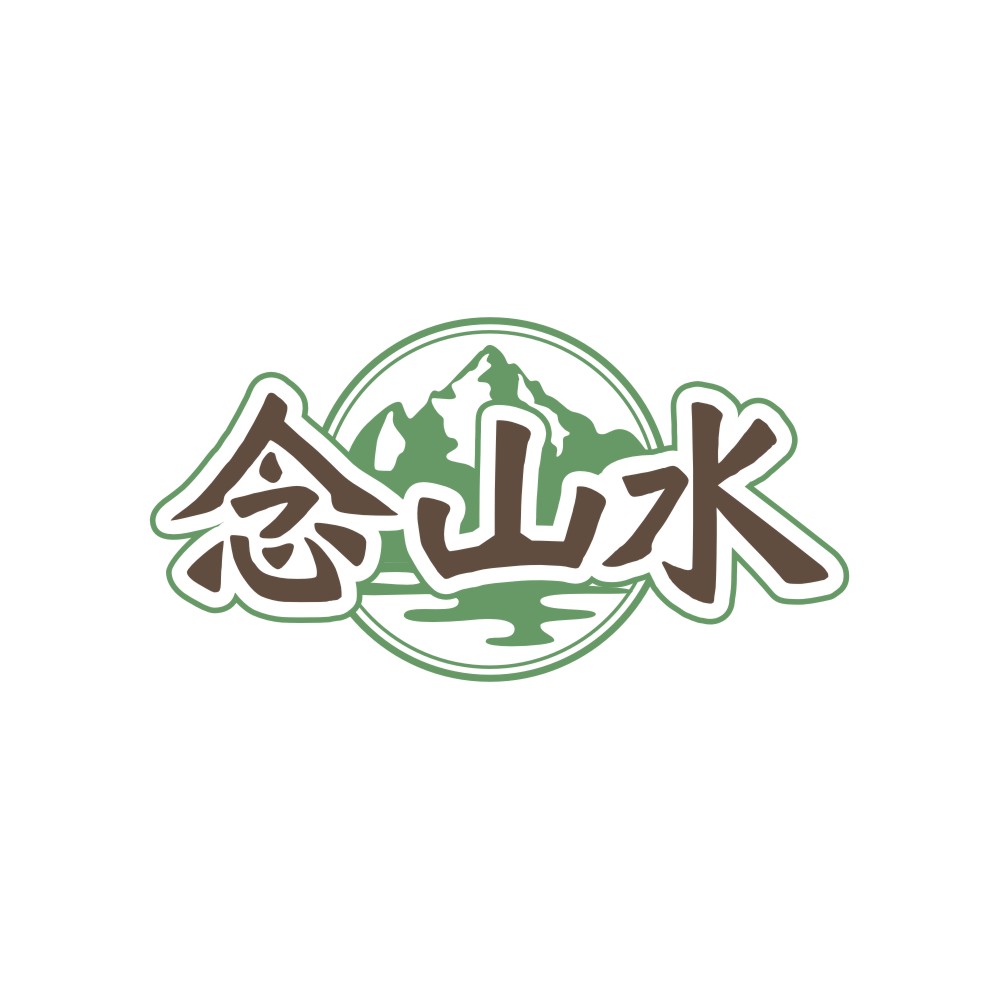 念山水