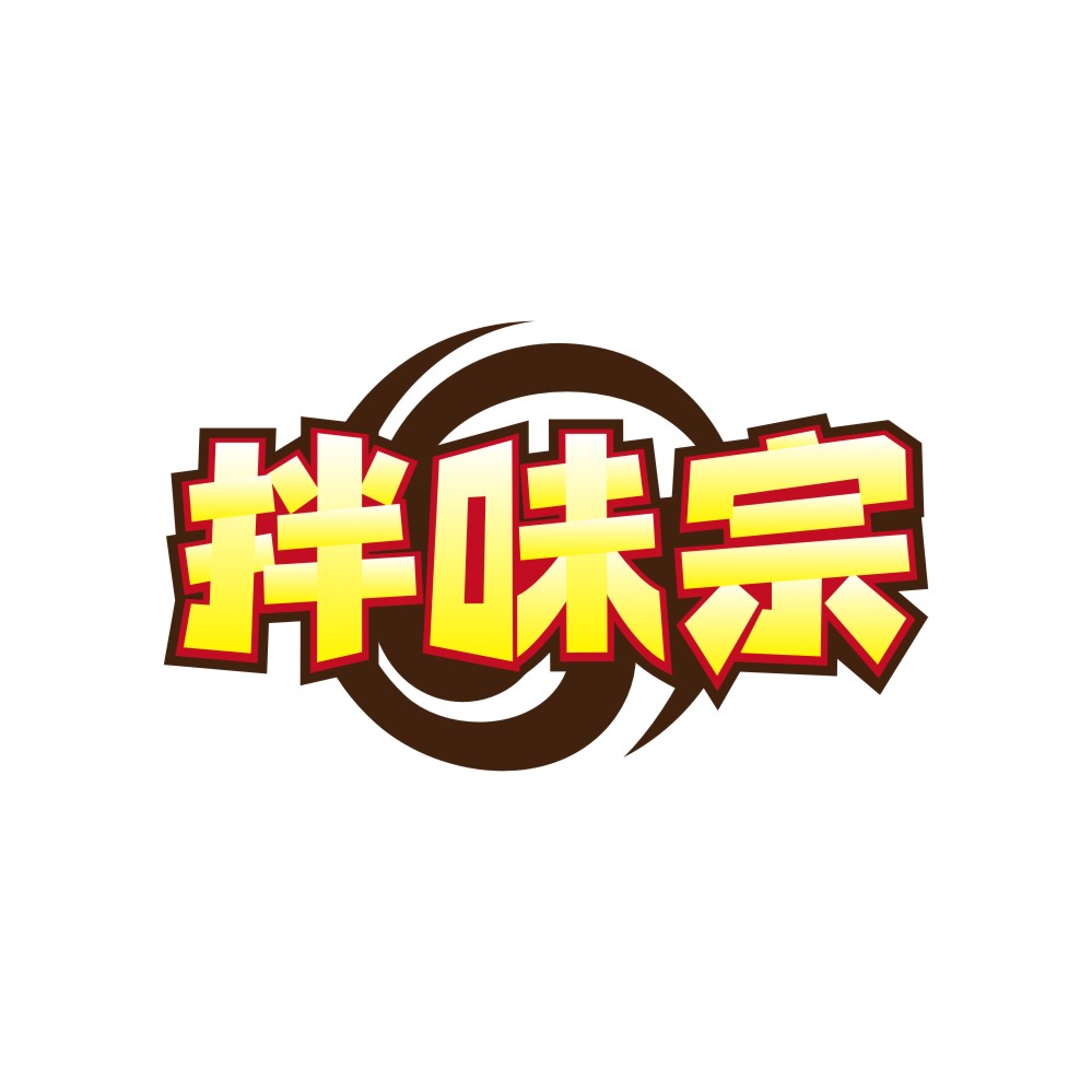 拌味宗