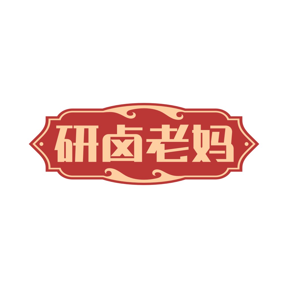 研卤老妈