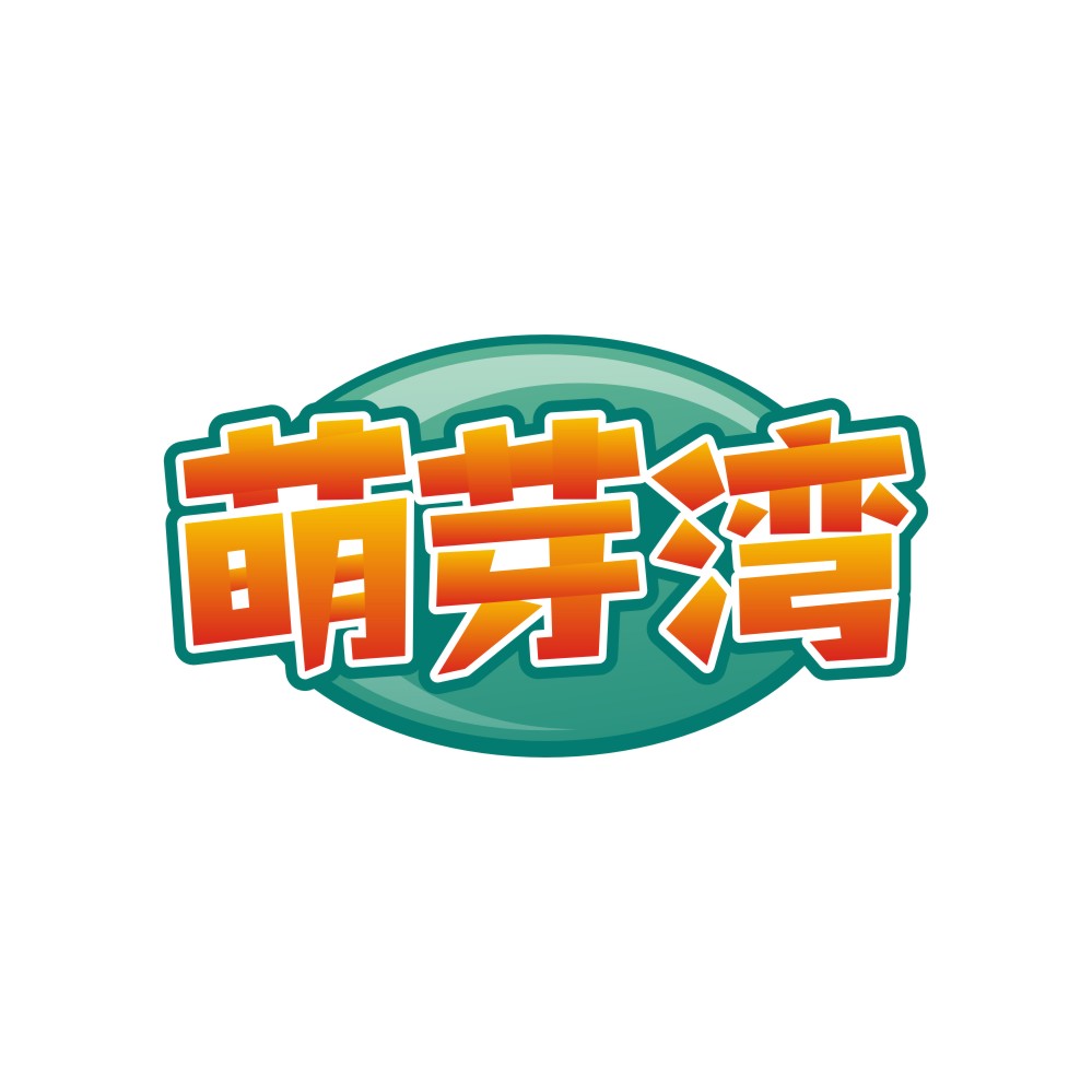 萌芽湾