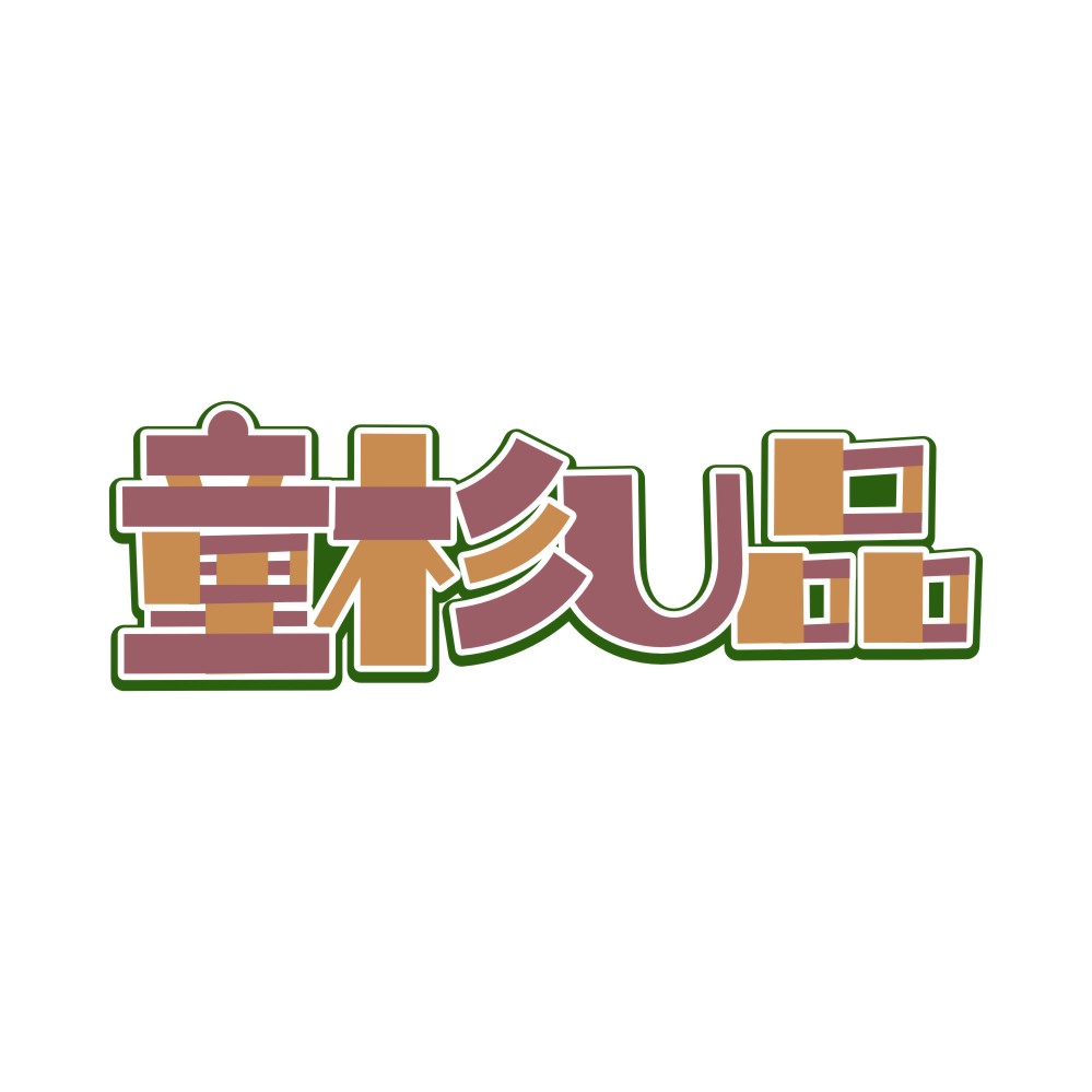童杉U品