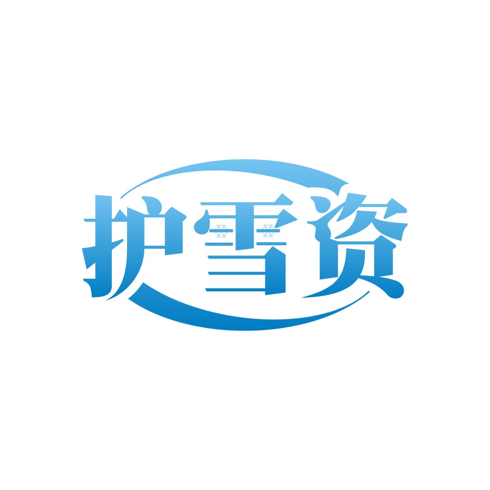 护雪资