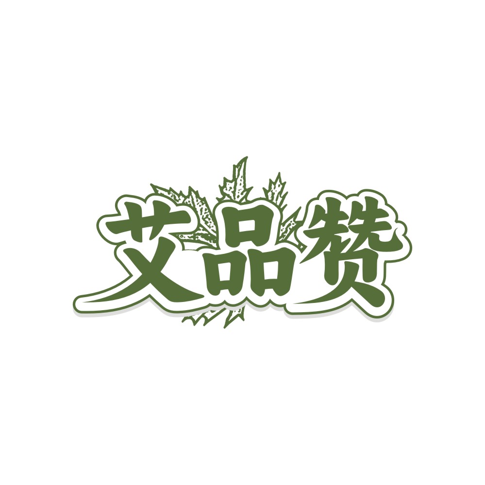 艾品赞