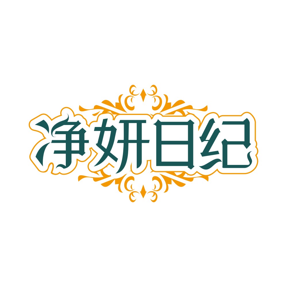 净妍日纪
