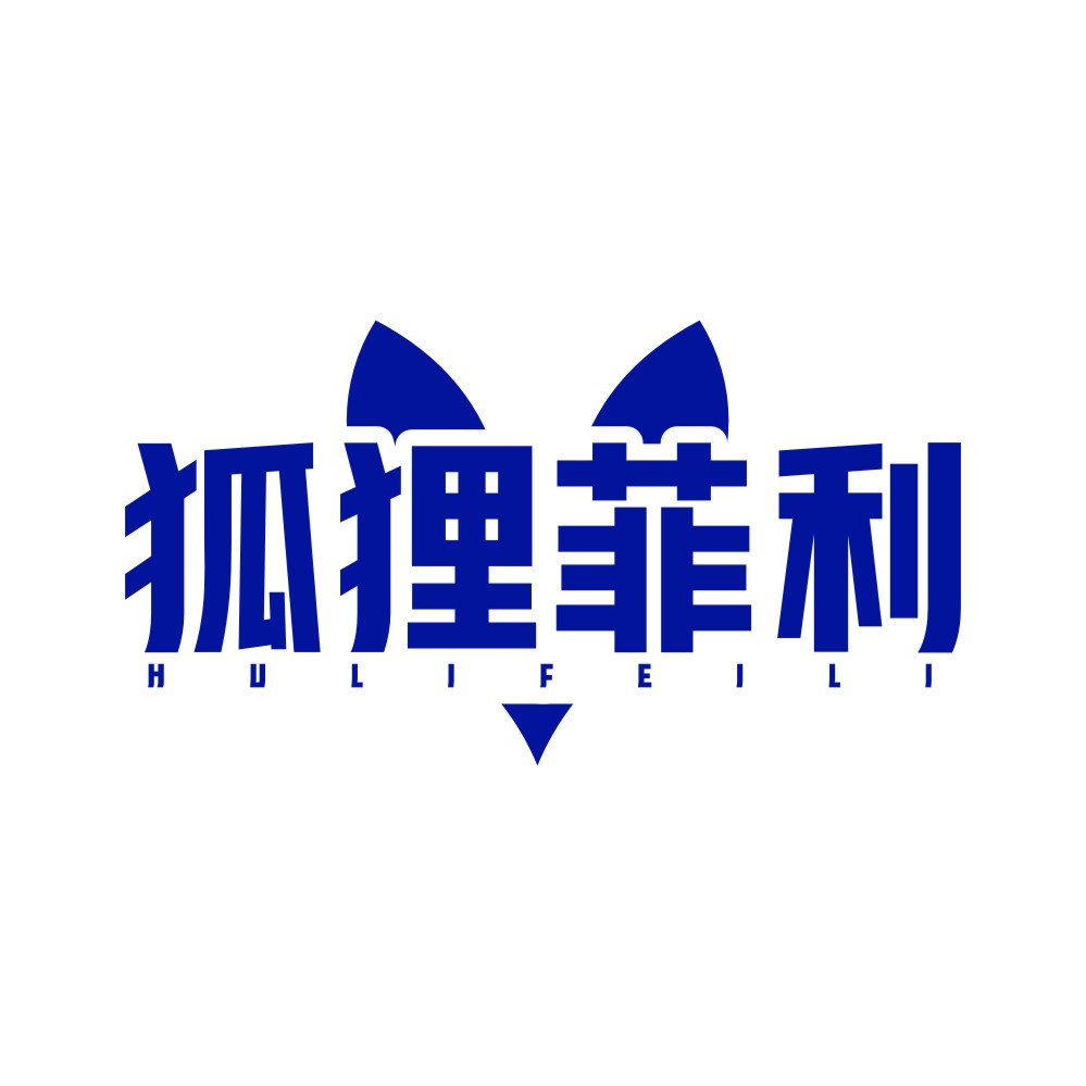 狐狸菲利