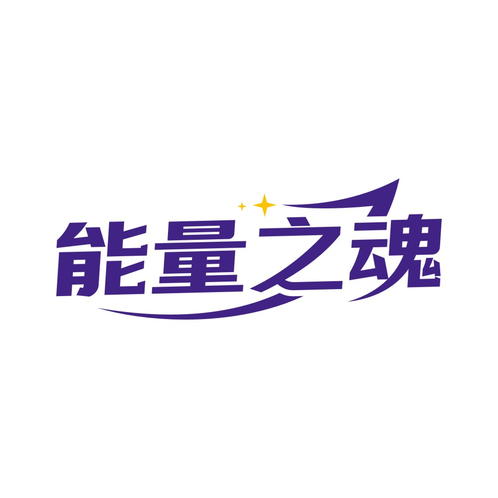 能量之魂