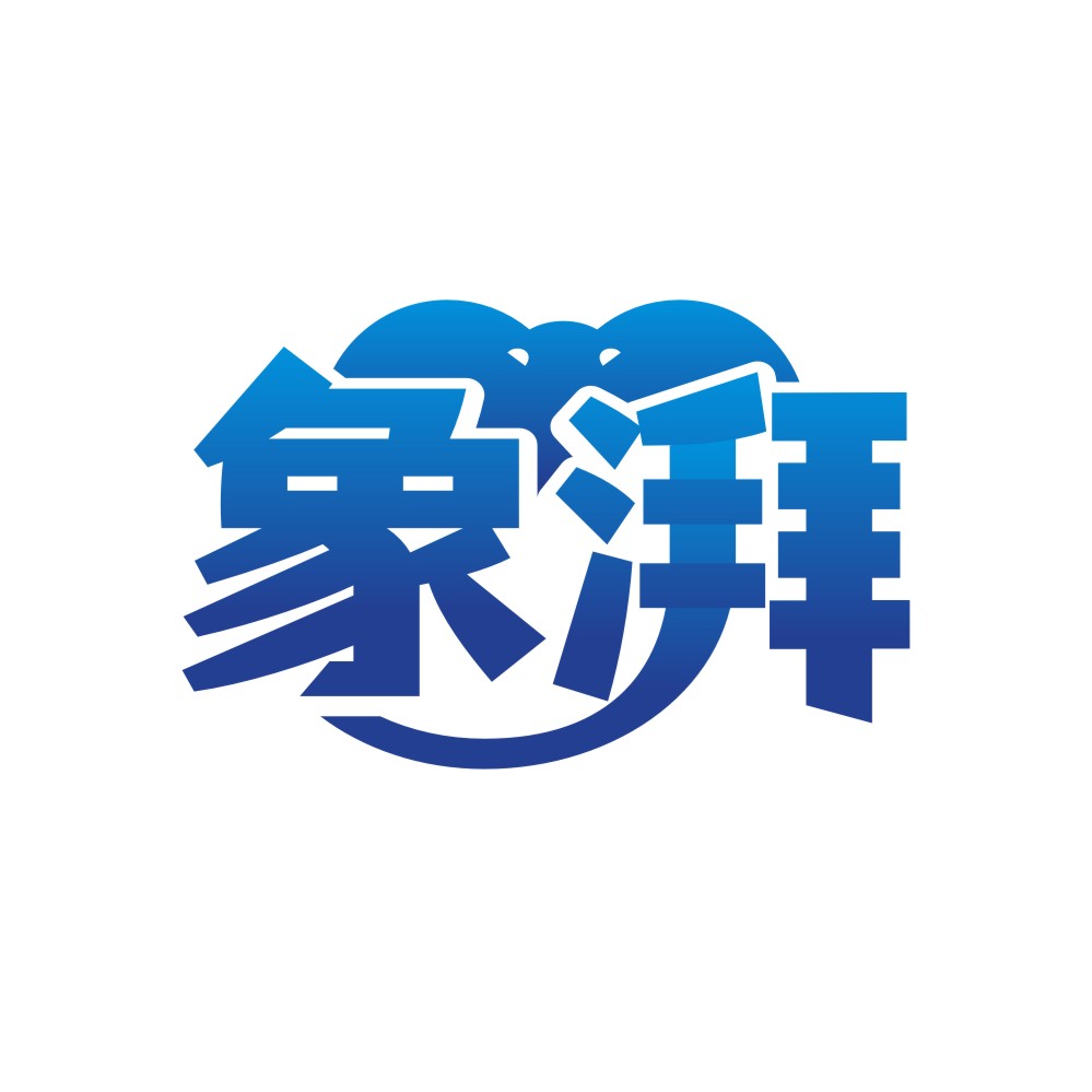 象湃