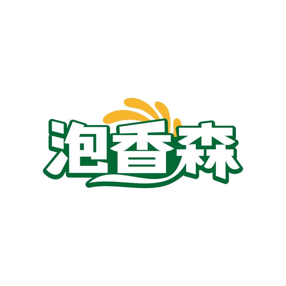 泡香森