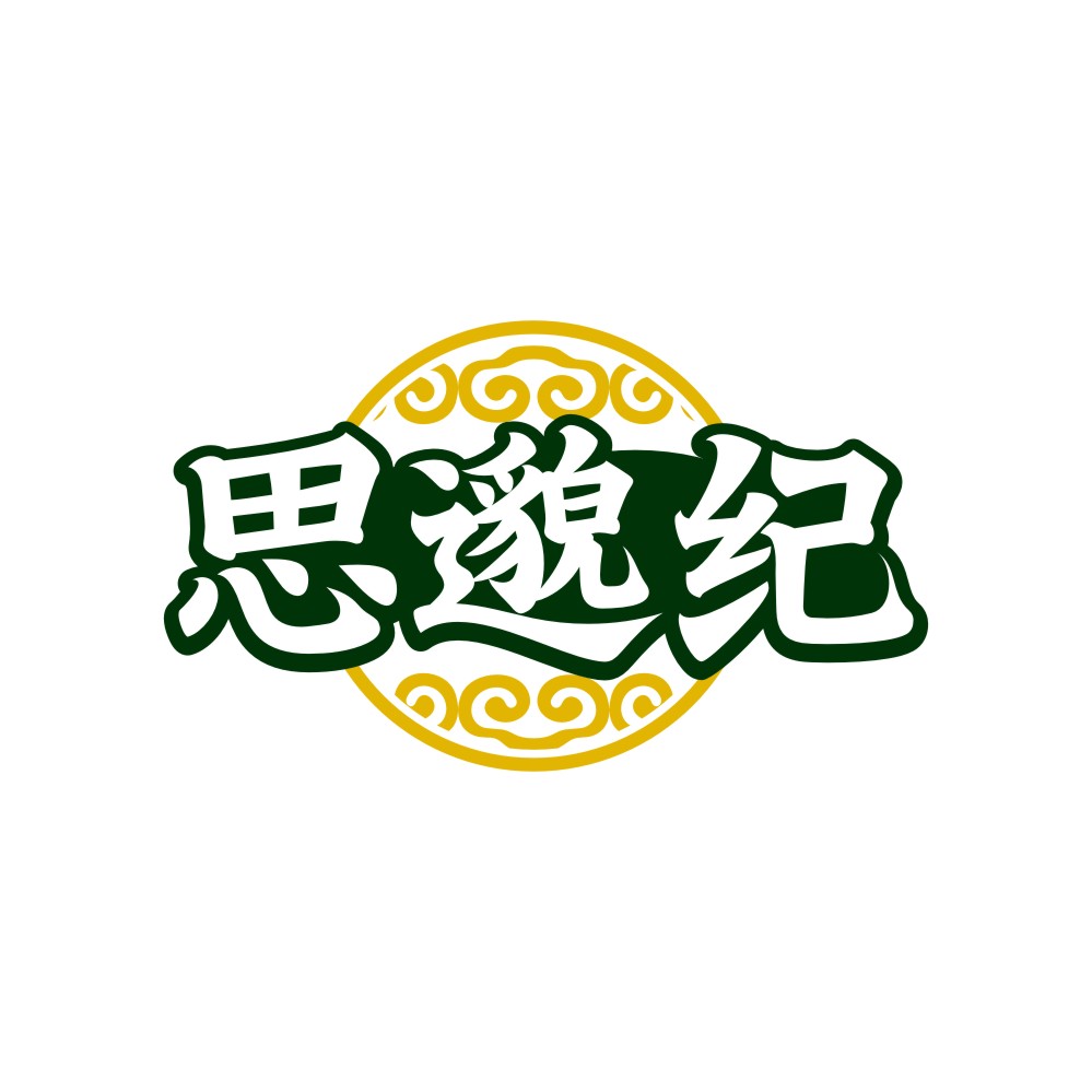 思邈纪