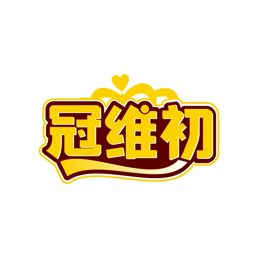 冠维初