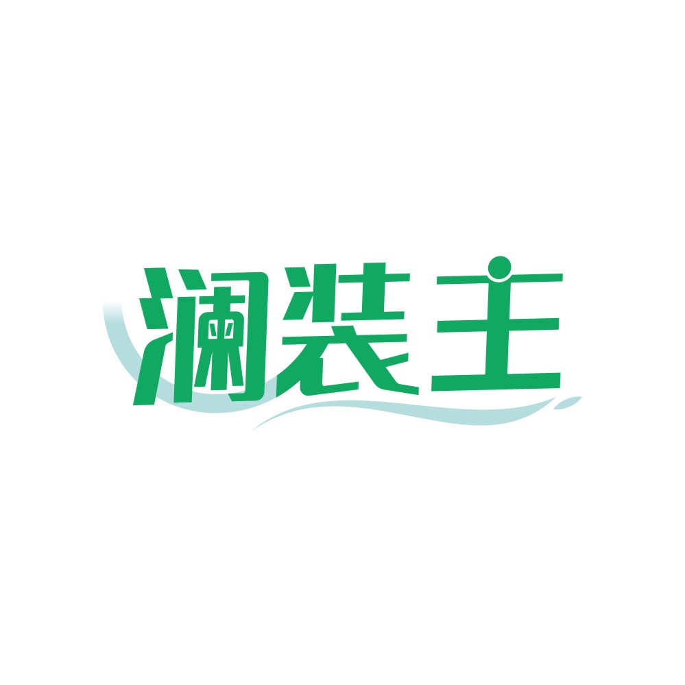 澜装主