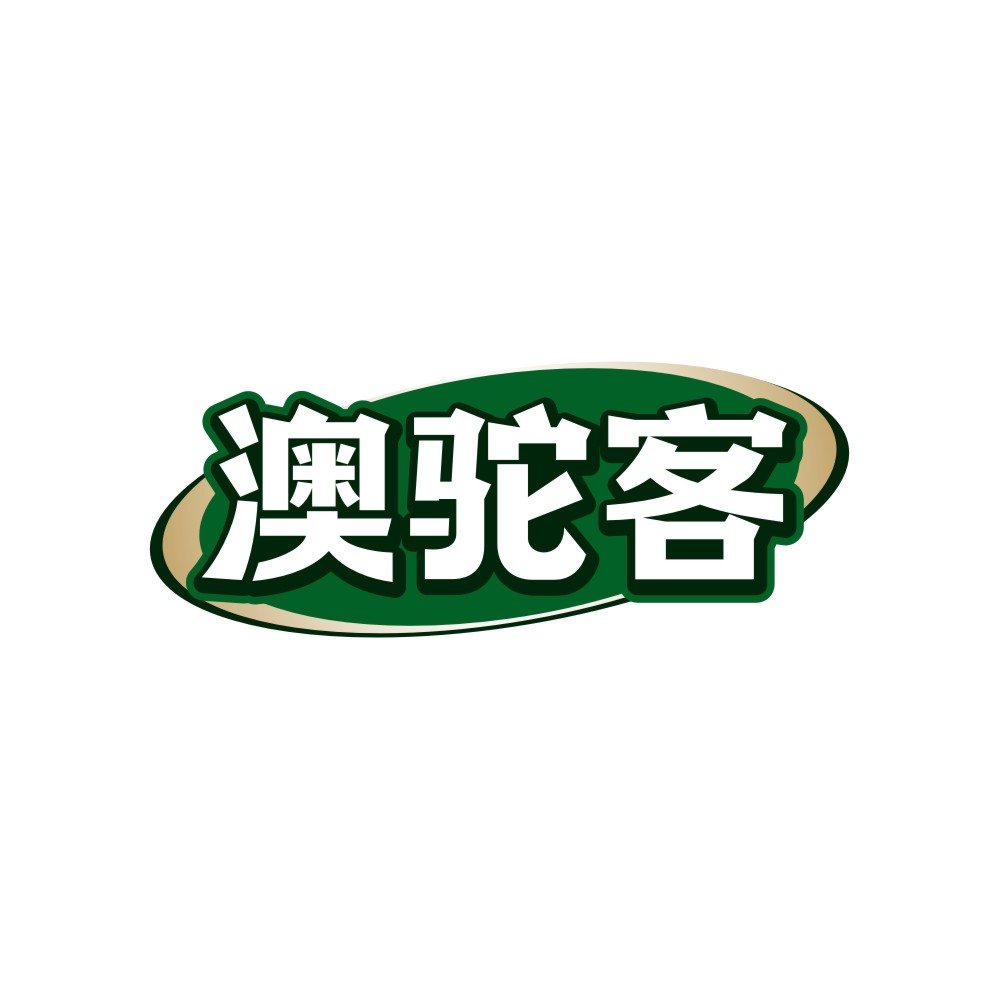 澳驼客