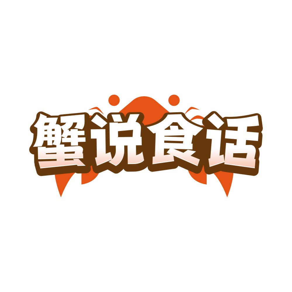 蟹说食话