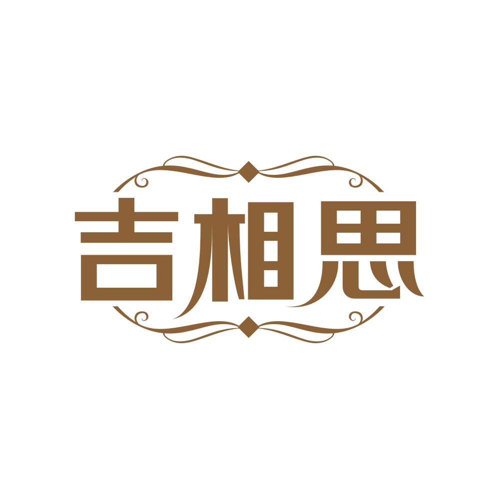吉相思