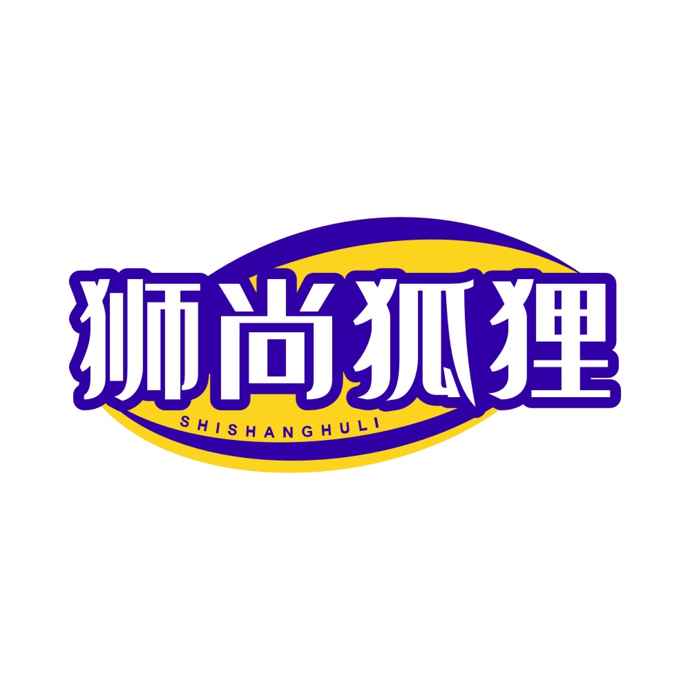 狮尚狐狸