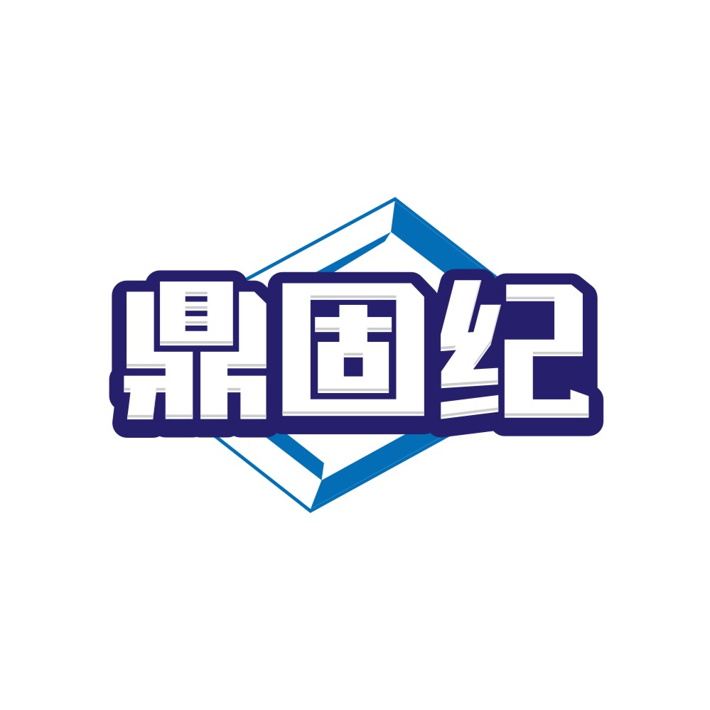 鼎固纪