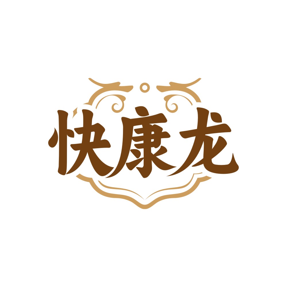 快康龙