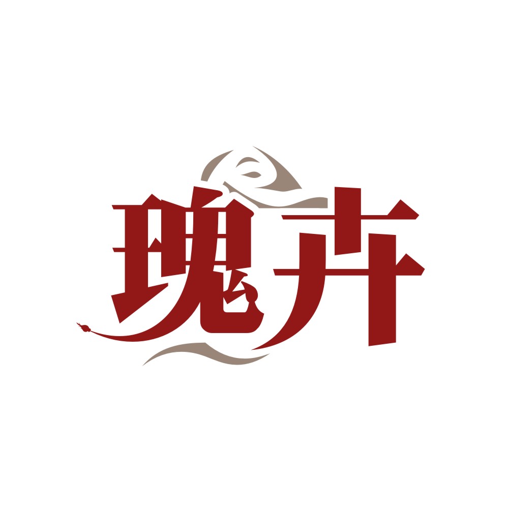 瑰卉