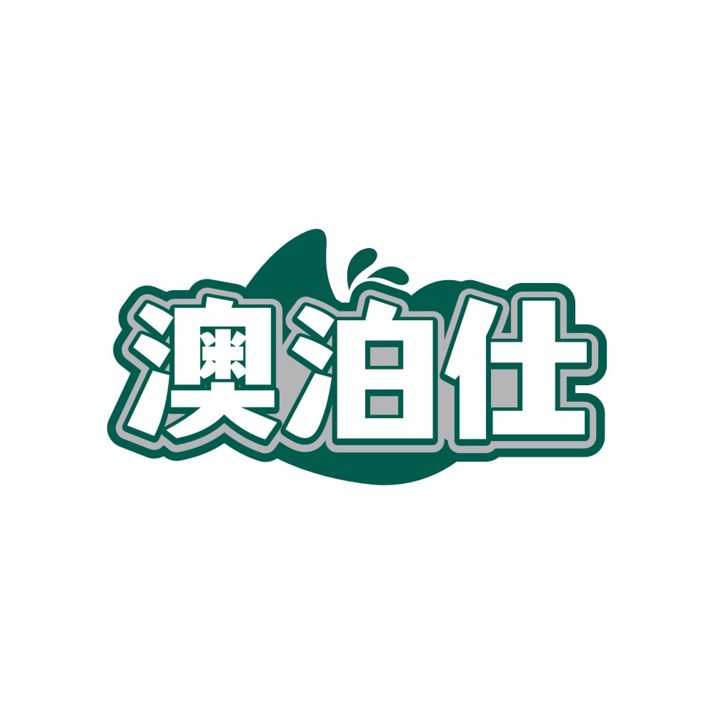 澳泊仕