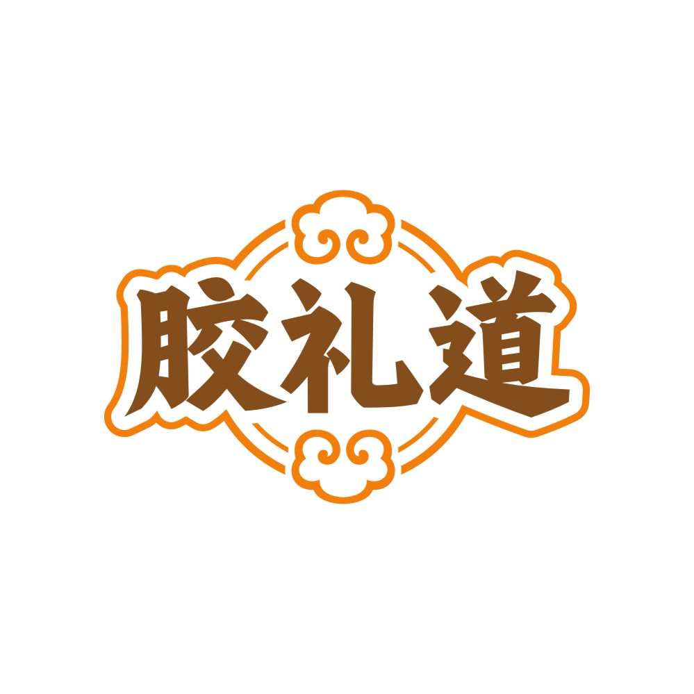 胶礼道