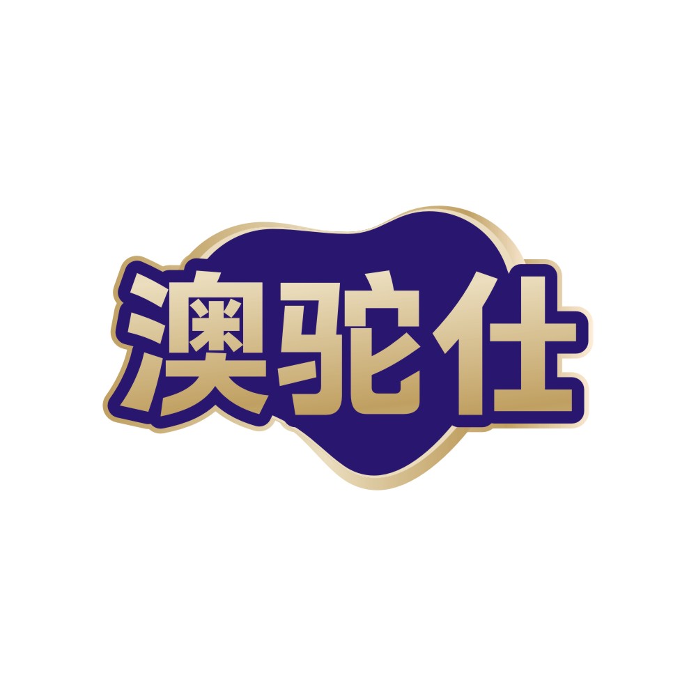 澳驼仕