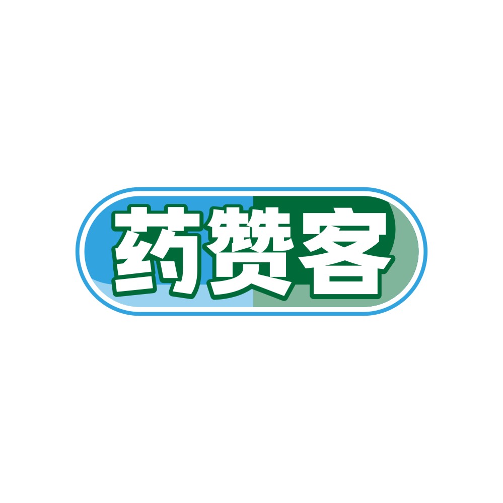 药赞邻