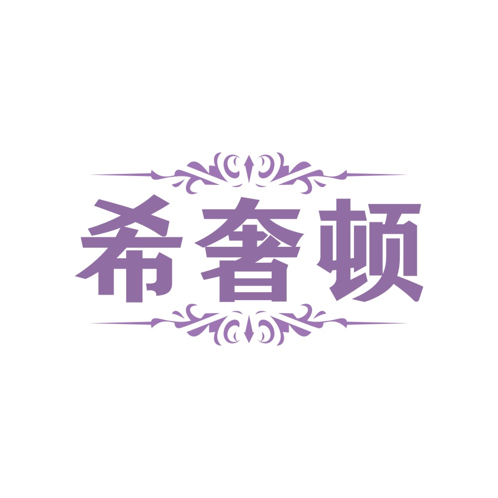 希奢顿