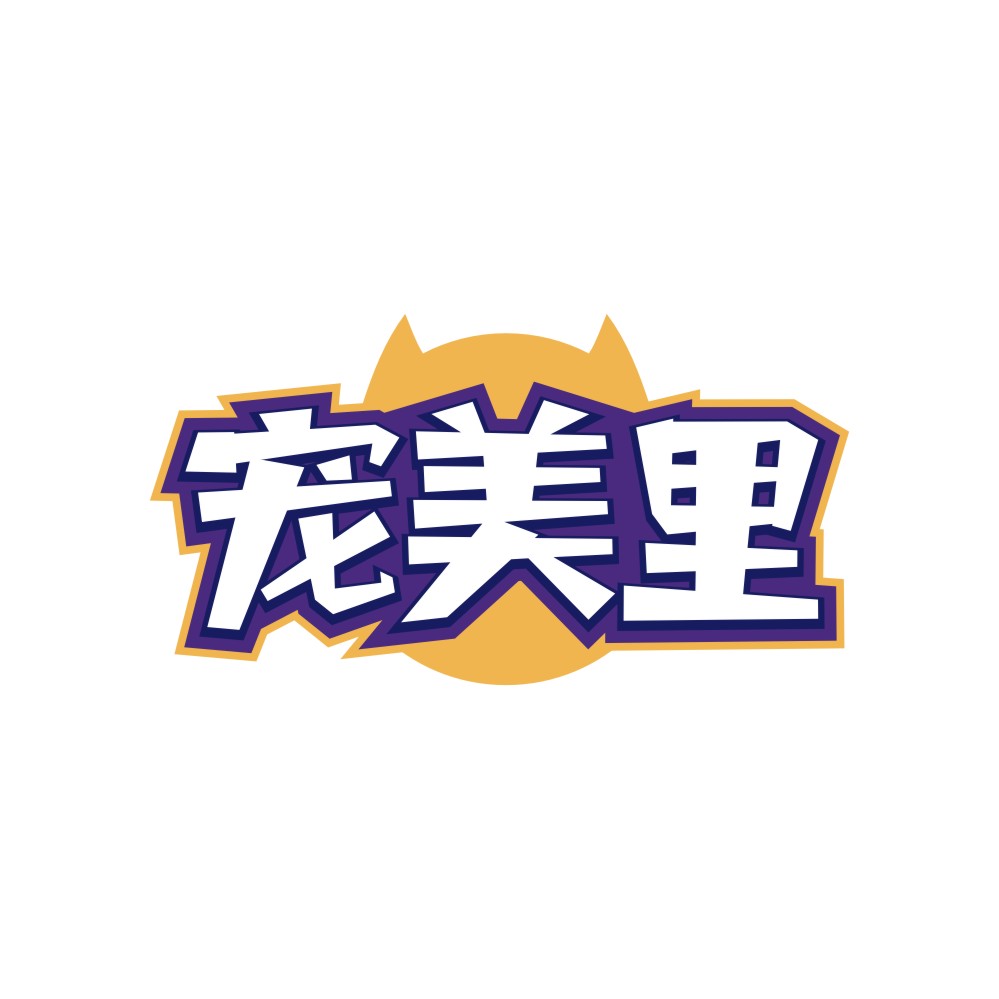 宠美里