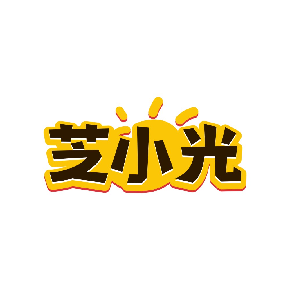 芝小光