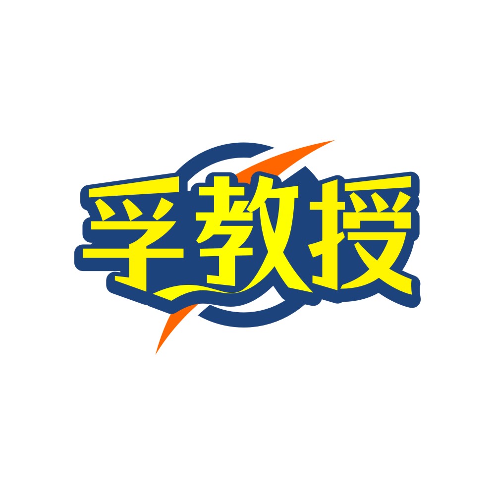 孚教授