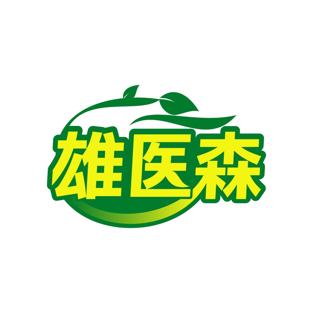 雄医森