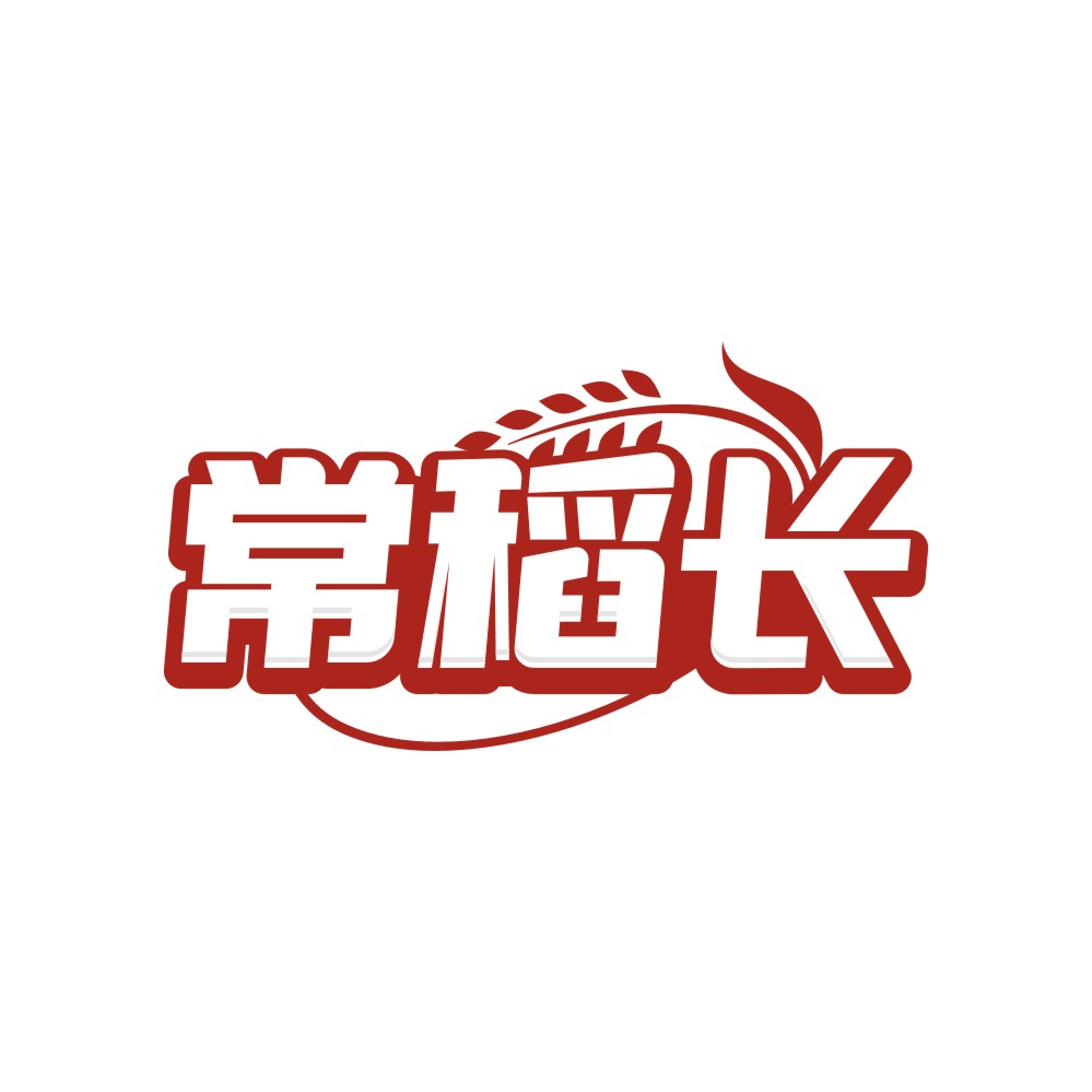 常稻长