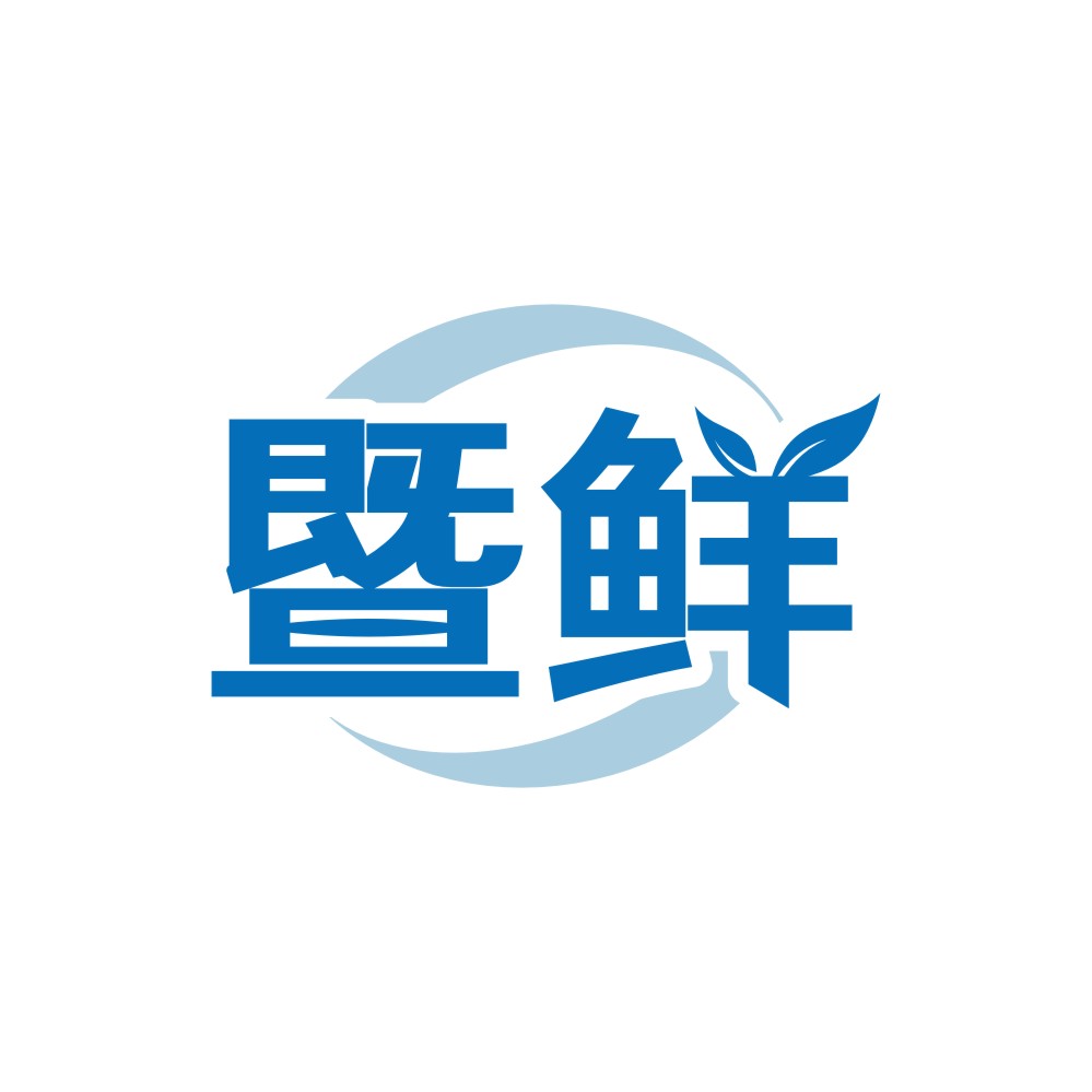 暨鲜