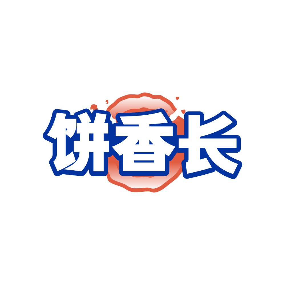 饼香长