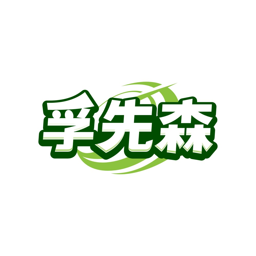 孚先森
