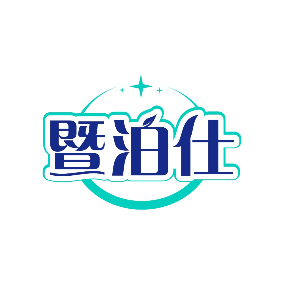 暨泊仕