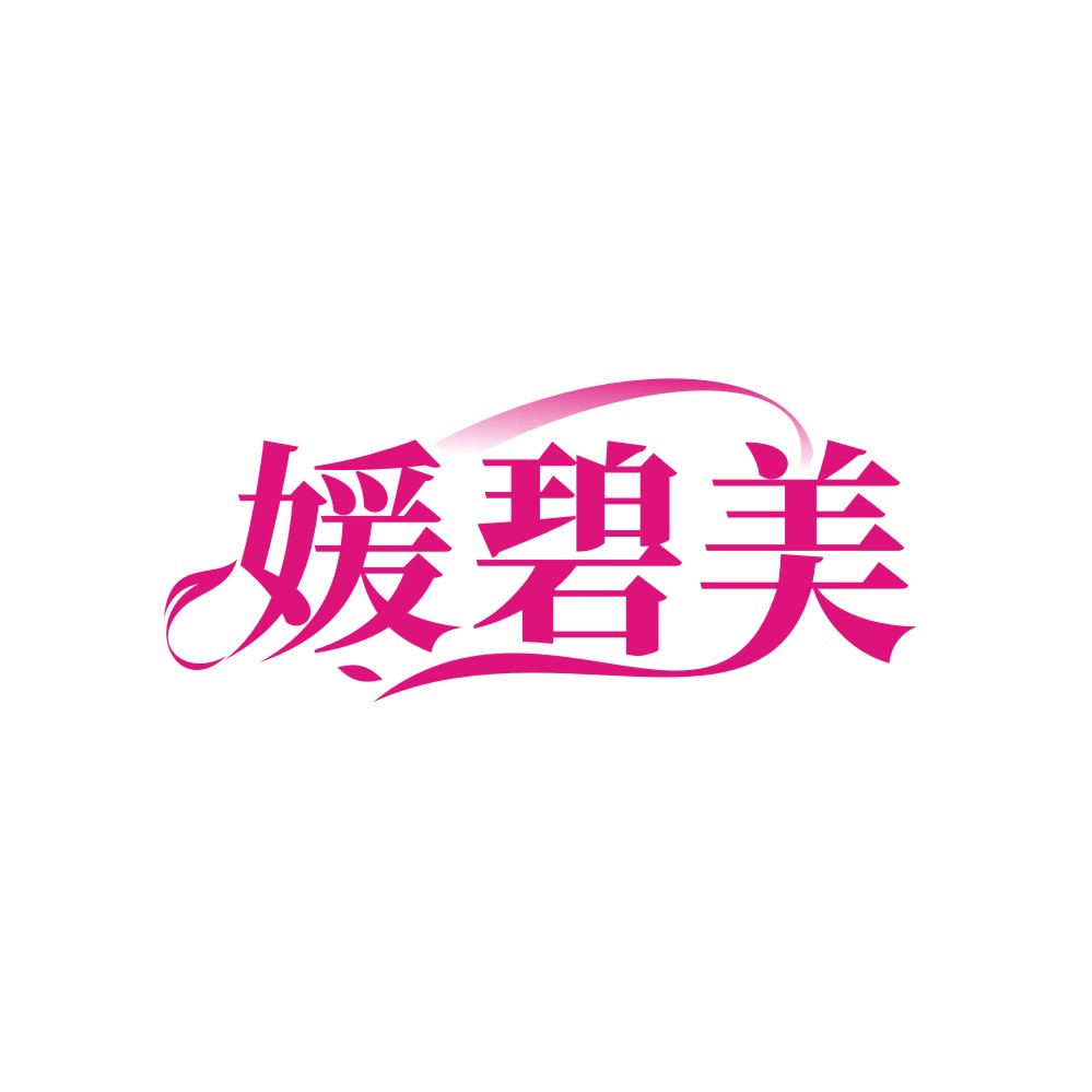 媛碧美