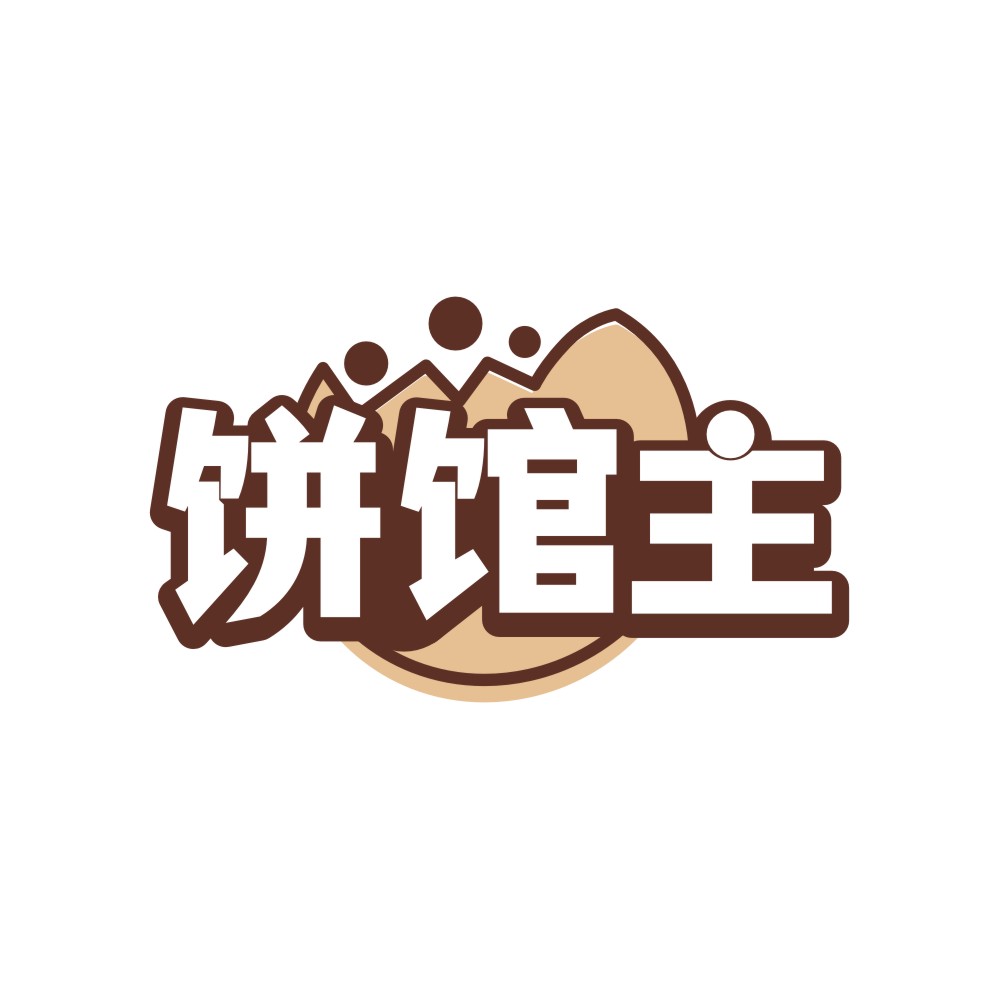 饼馆主