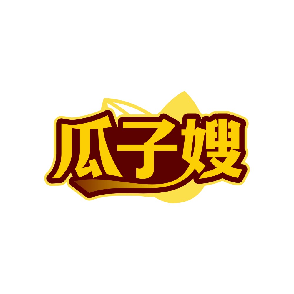 瓜子嫂