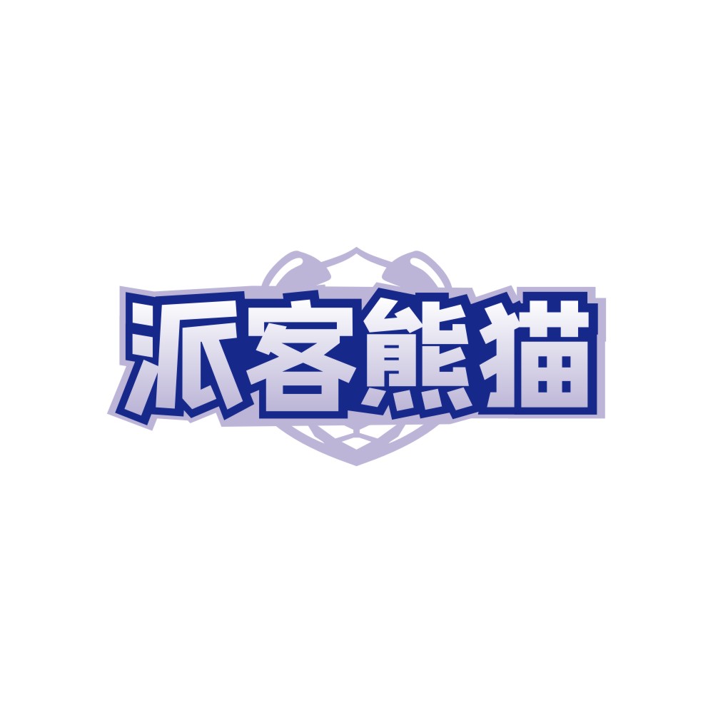 派客熊猫