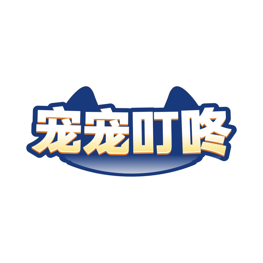 宠宠叮咚
