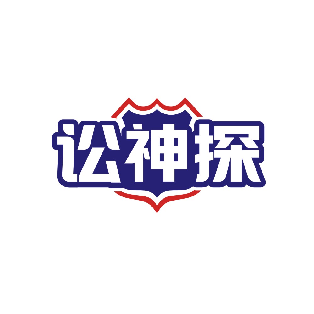 讼神探