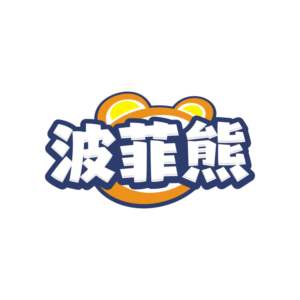 波菲熊