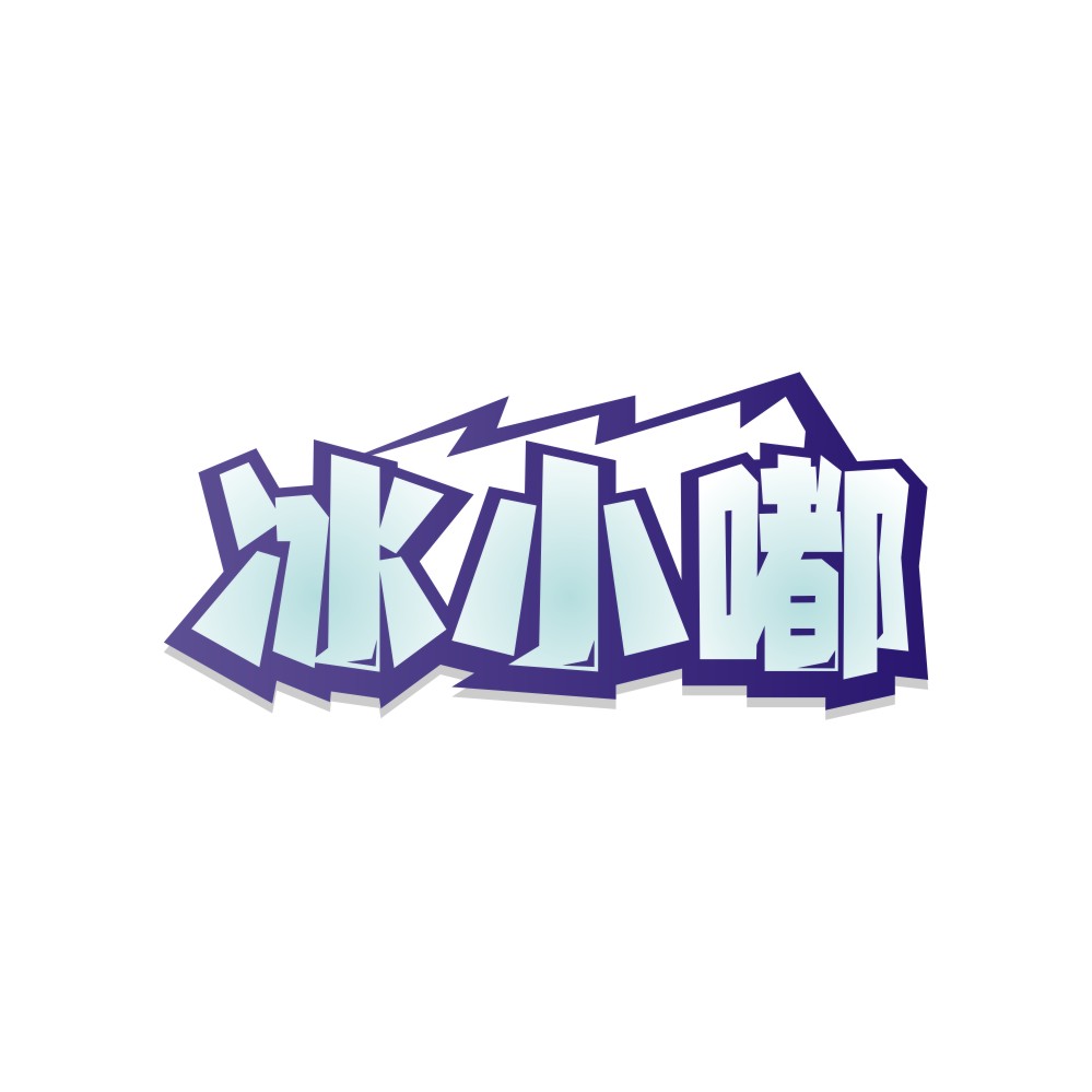 冰小嘟